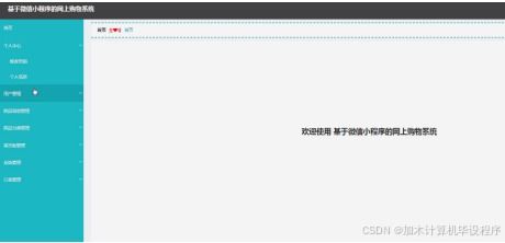 ssm基于微信小程序的網(wǎng)上購(gòu)物系統(tǒng) 微信小程序下基于ssm的在線購(gòu)物解決方案 基于微信小程序的ssm框架電商平臺(tái)開發(fā)
